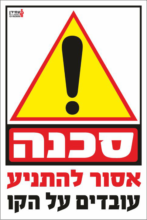 סכנה אסור להתניע עובדים על הקו