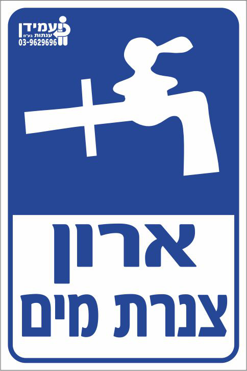 ארון צנרת מים