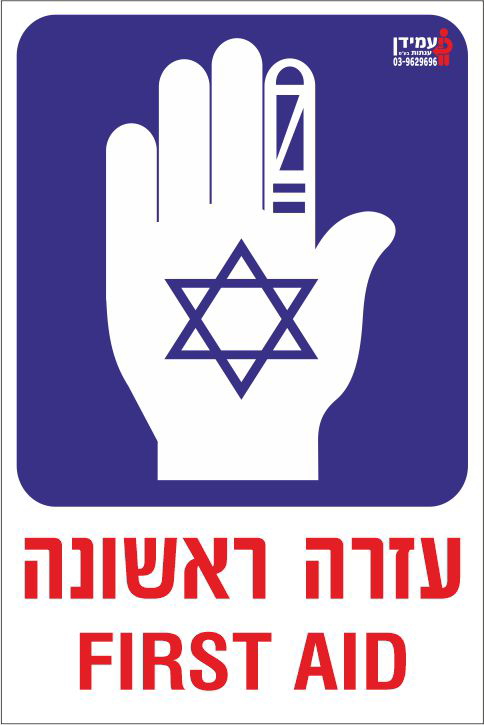 עזרה ראשונה