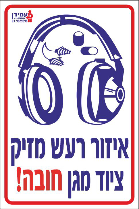 איזור רעש מזיק ציוד מגן חובה