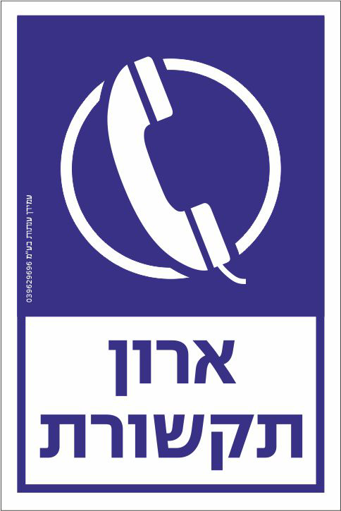 ארון תקשורת