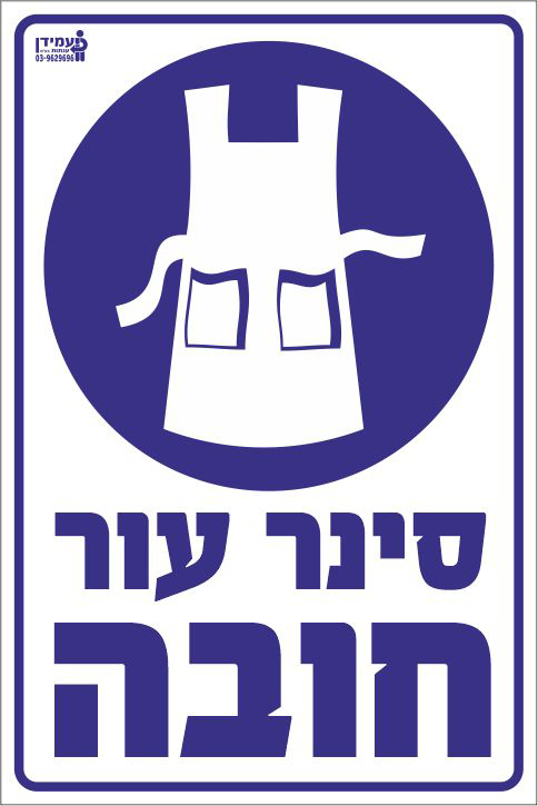 סינר עור חובה