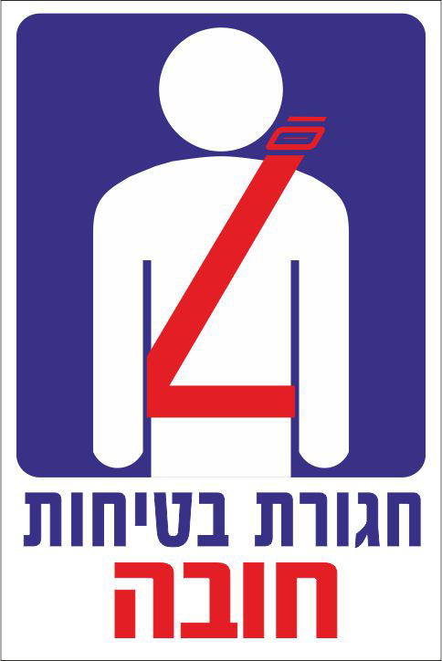 חגורת בטיחות חובה