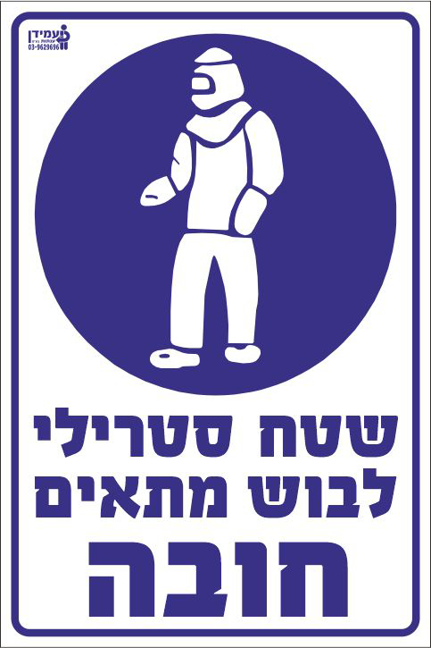 שטח סטרילי לבוש מתאים חובה