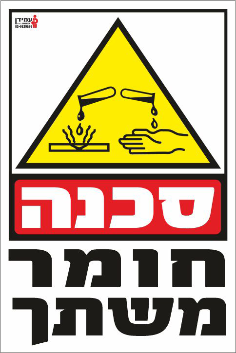 סכנה חומר משתך