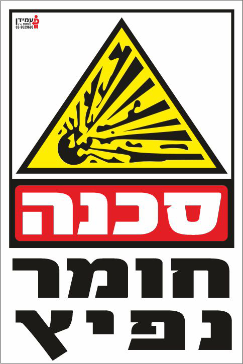 סכנה חומר נפיץ