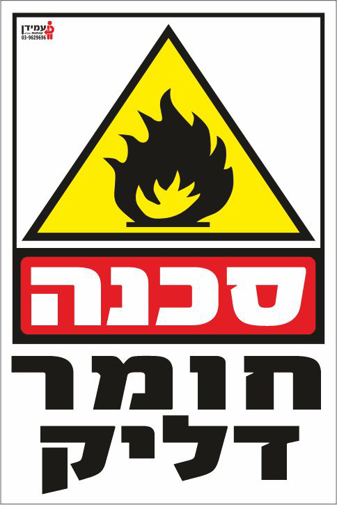 סכנה חומר דליק