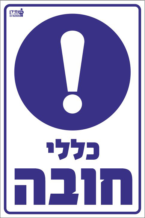 כללי חובה