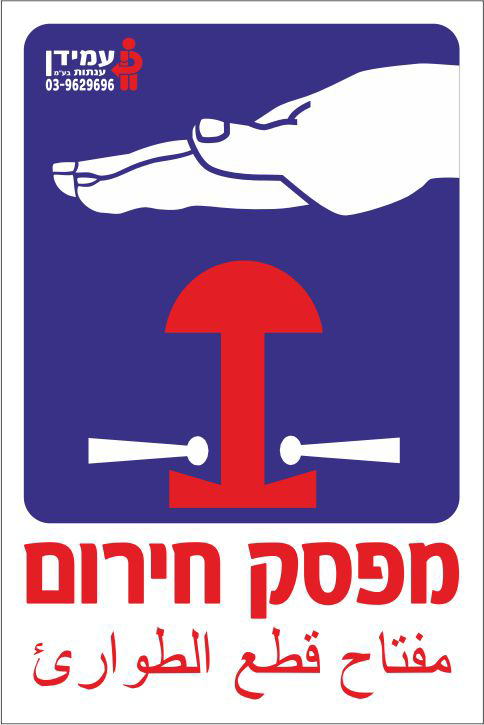 מפסק חירום