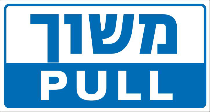 משוך