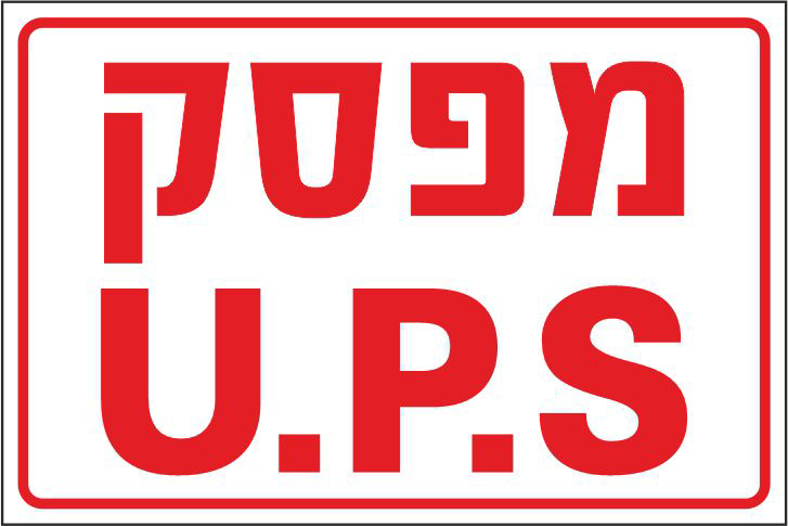 מפסק UPS