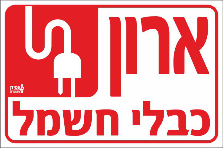 ארון כבלי חשמל