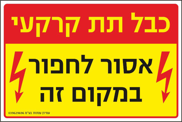 כבל תת קרקעי אסור לחפור במקום זה