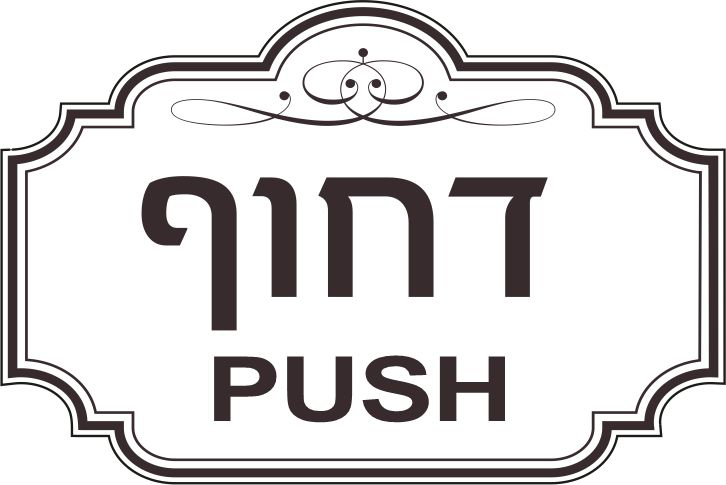 דחוף PUSH