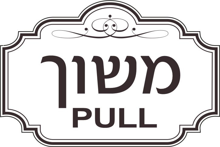 משוך PULL