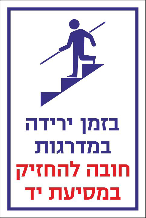 בזמן ירידה במדרגות חובה להחזיק במסיעת יד