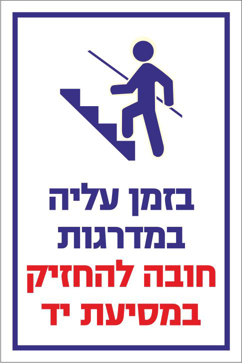 בזמן עליה במדרגות חובה להחזיק במסיעת יד