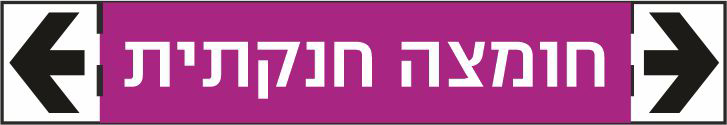 סימון צנרת חומצה חנקתית