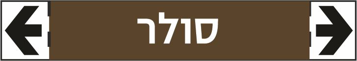 סימון צנרת סולר