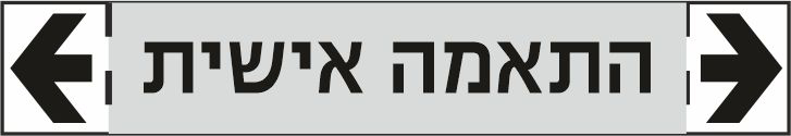 סימון צנרת התאמה אישית