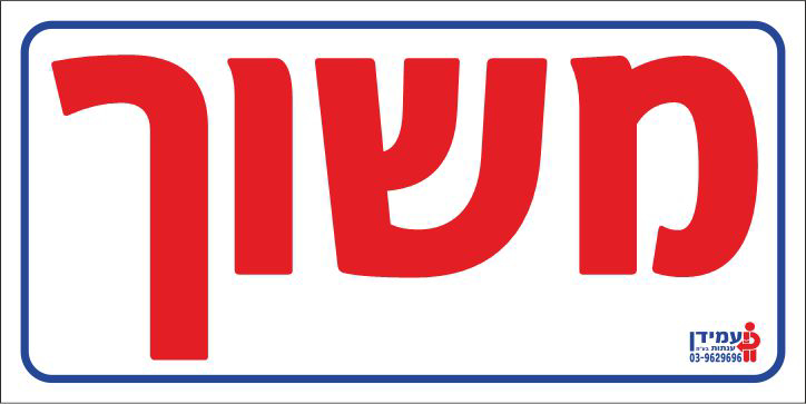 משוך