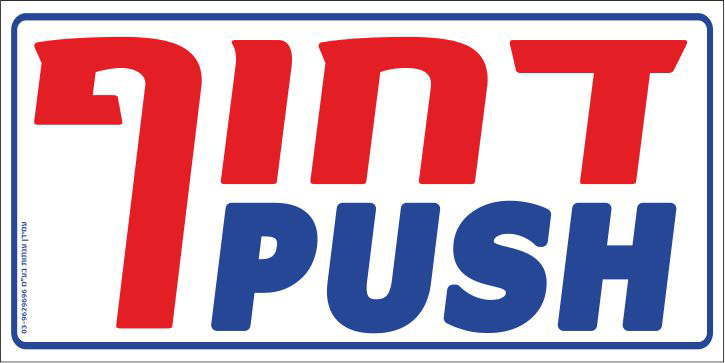 דחוף PUSH