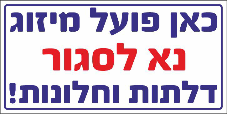 כאן פועל מיזוג נא לסגור דלתות וחלונות