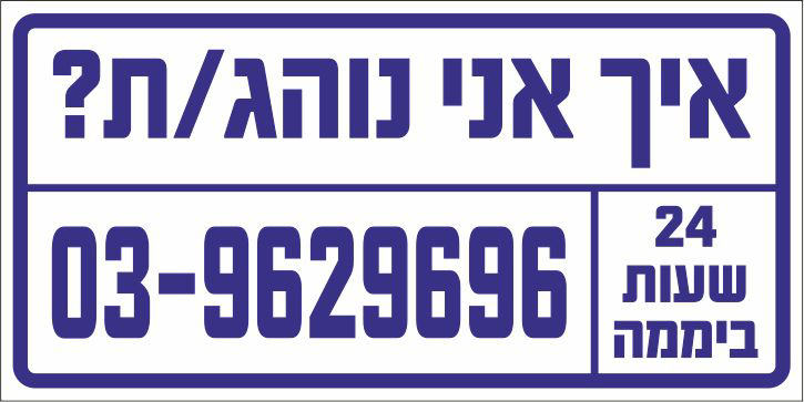 איך אני נוהג/ת 