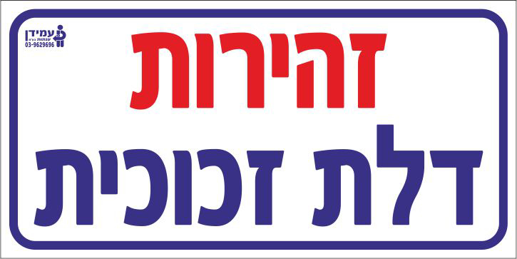 זהירות דלת זכוכית