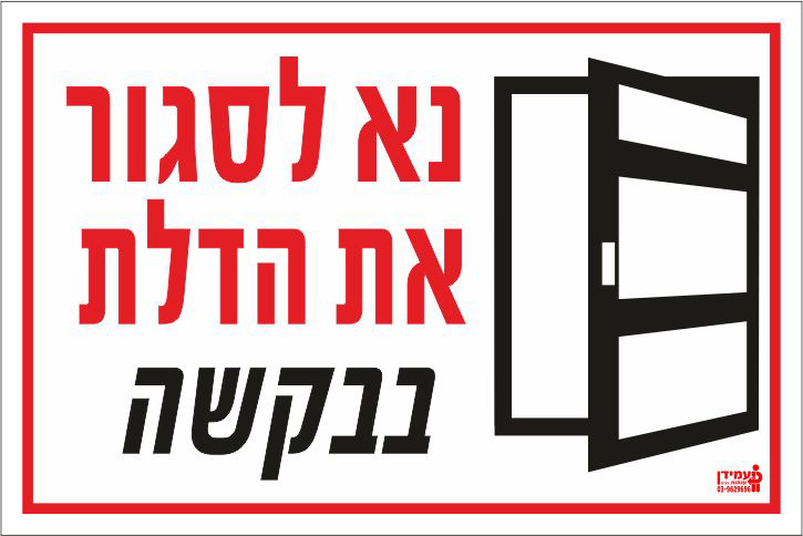 נא לסגור את הדלת בבקשה