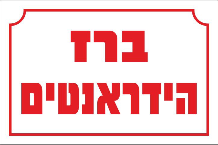 ברז הידראנטים