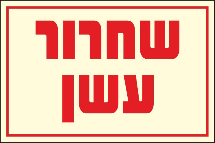 שחרור עשן