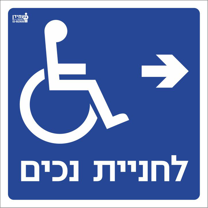 לחניית נכים ימינה