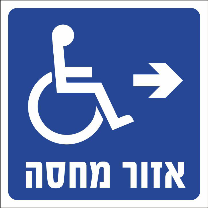 אזור מחסה ימינה