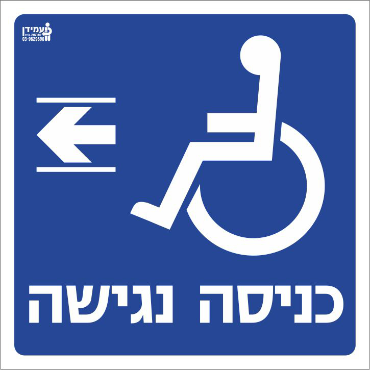 כניסה נגישה שמאלה