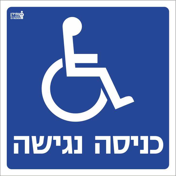 כניסה נגישה