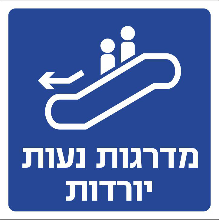 מדרגות נעות יורדות