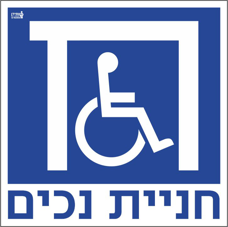 חניית נכים