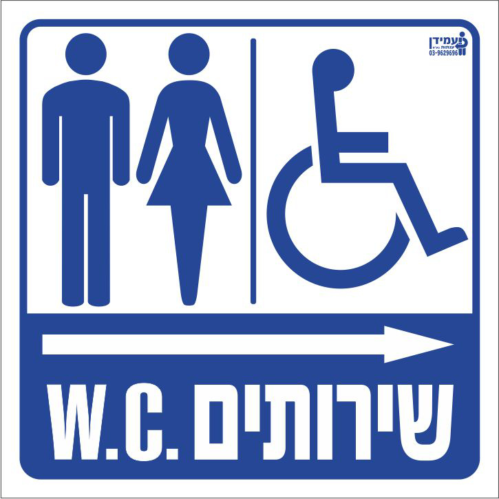 שירותים W.C ימינה