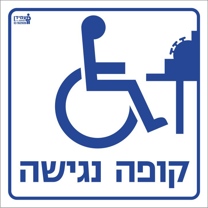 קופה נגישה