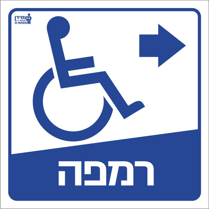 רמפה ימינה