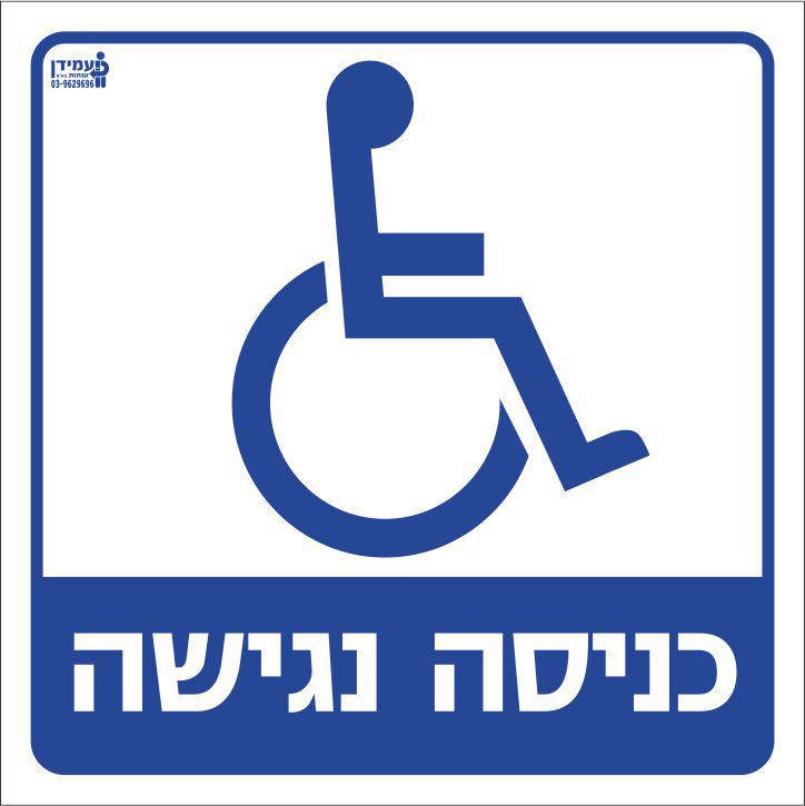 כניסה נגישה