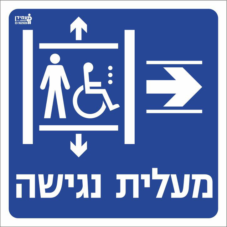 מעלית נגישה ימינה