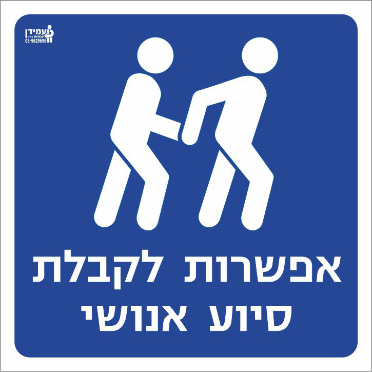 אפשרות לקבלת סיוע אנושי