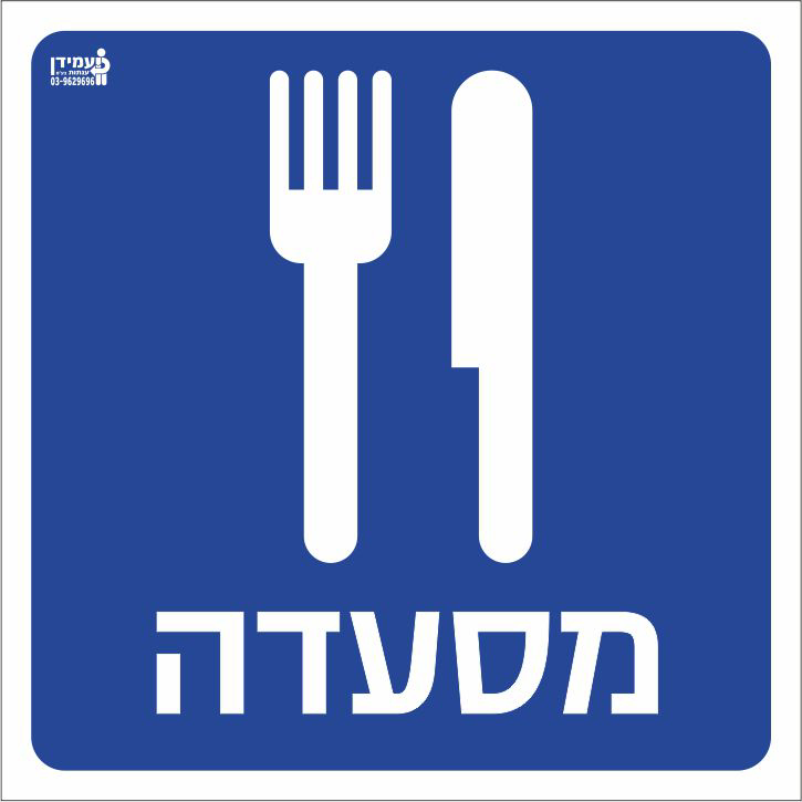 מסעדה