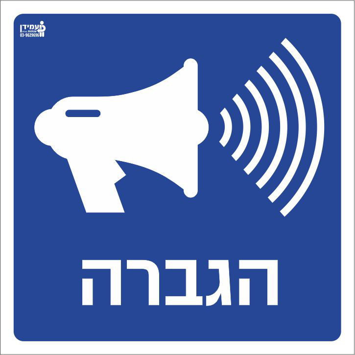 הגברה