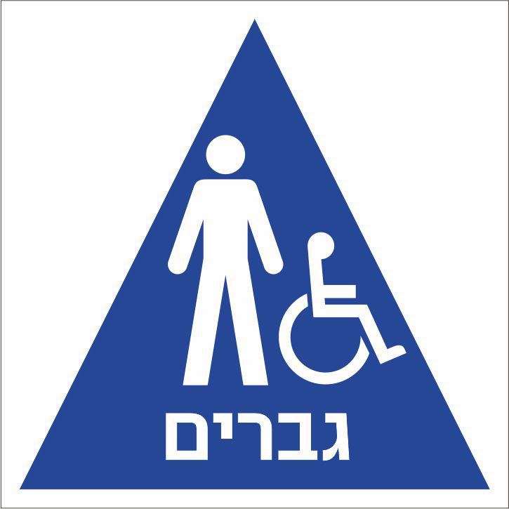 שירותי גברים ונכים