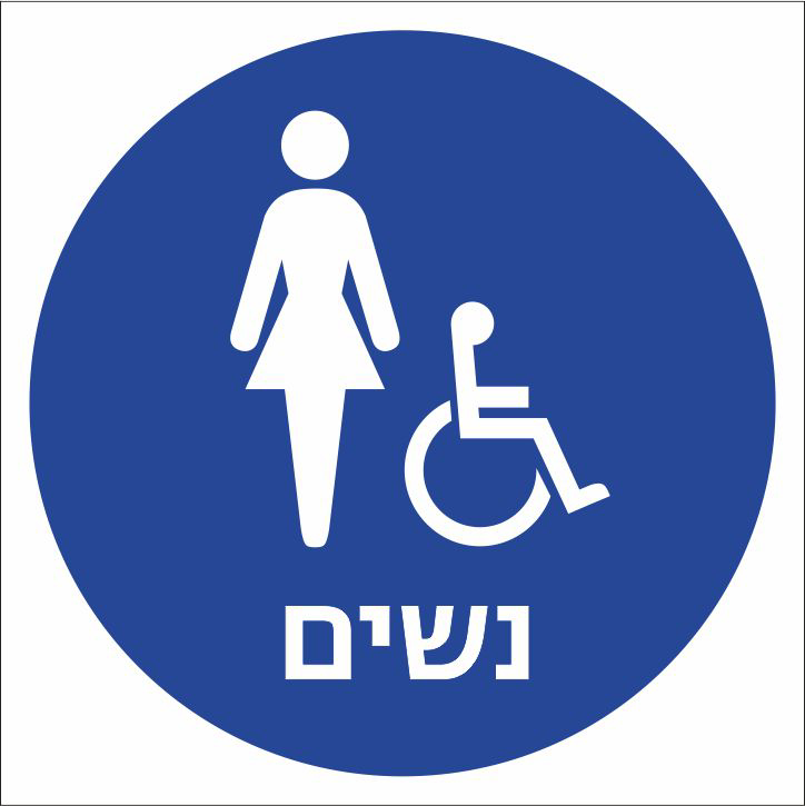 שירותי נשים ונכים