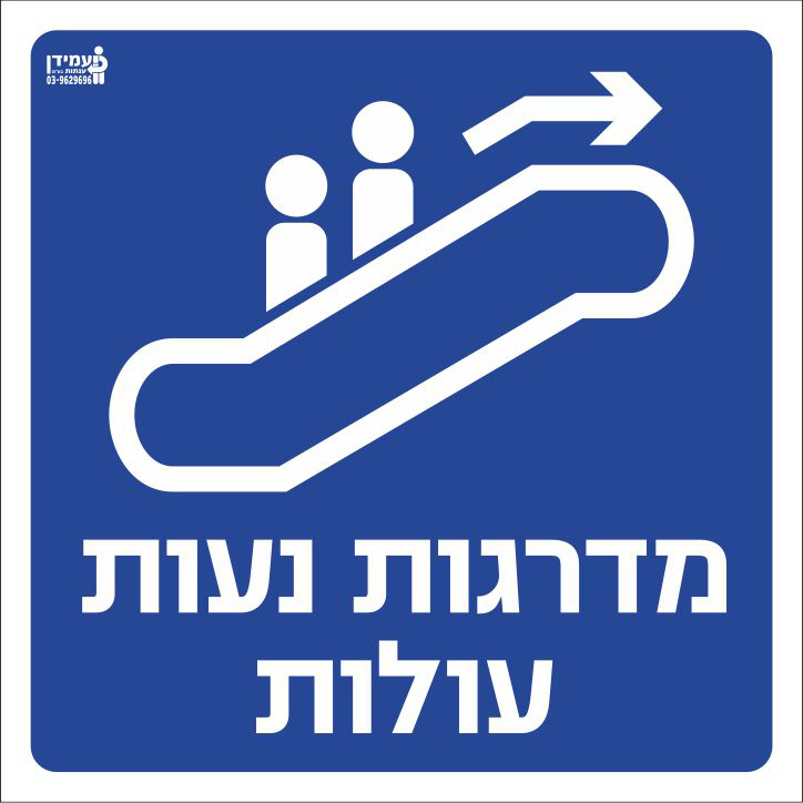 מדרגות נעות עולות