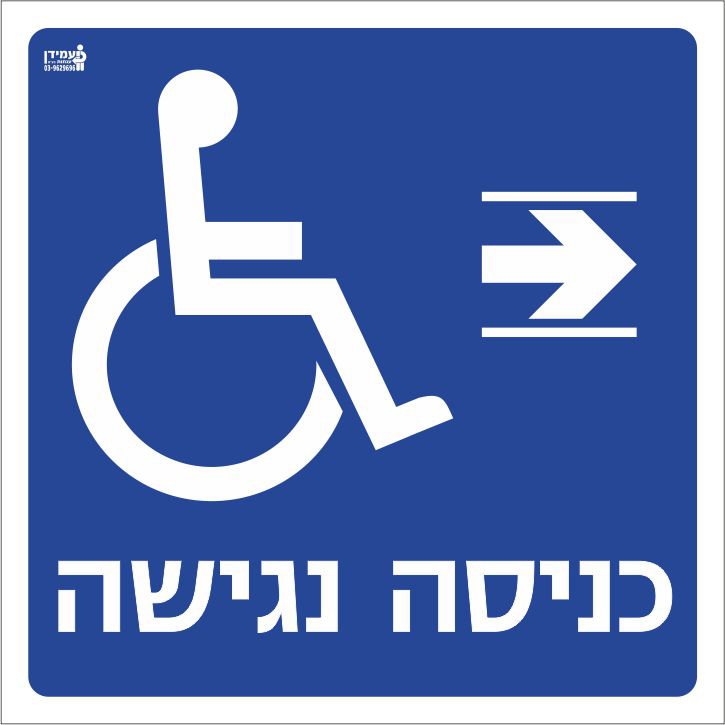 כניסה נגישה ימינה